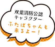 消防車エリア