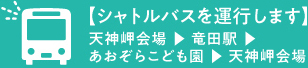 シャトルバス運行します。