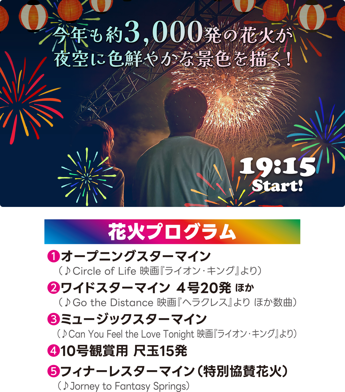 今年も約3,000発の花火が夜空に色鮮やかな景色を描く！ 19:15スタート
